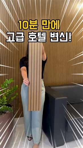 돈 절반 이상 아끼는 역대급 붙이는 템바보드 셀프 시공법​ #셀프인테리어 #템바보드 #집꾸미기