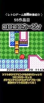 レトロゲーム紹介：コロコロカービィ(ゲームボーイ)