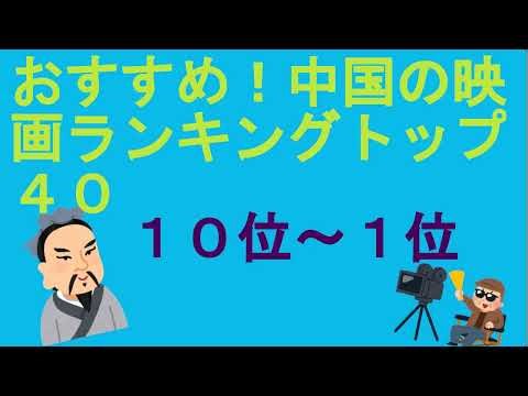 おすすめ！中国の映画ランキングトップ４０（１０位～１位）