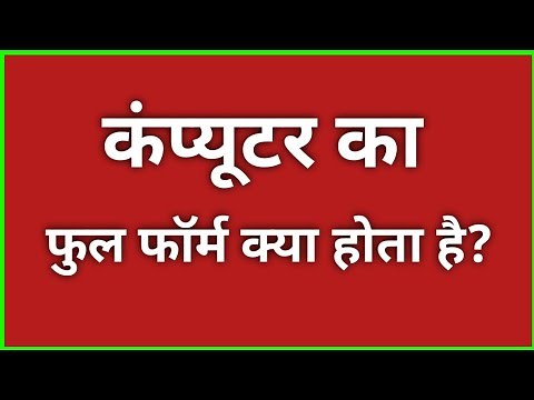 कंप्यूटर का फुल फार्म क्या होता है? | Computer ka full form kya hota hai