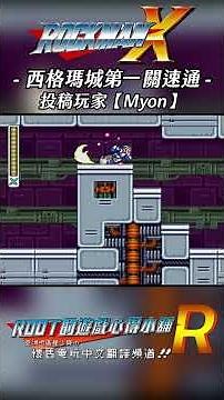 【Root】西格瑪城第一關速通《洛克人X》【Myon】#Rockman X #megamanx #shorts #root的遊戲心得小舖