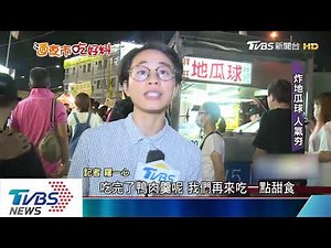 精誠夜市高人氣 炒鴨肉羹、炸地瓜球