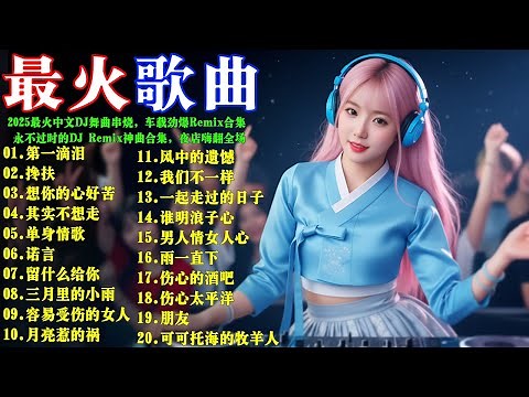 2026最火中文DJ舞曲串烧 🔥 车载劲爆Remix合集，夜店嗨翻全场！#動力火車#林必媜#馬健濤#王爱华#林必媜#林志炫#孫楠 🔥永不过时的DJ Remix神曲合集