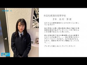 市立高校プレゼンテーション大会2022【札幌清田高等学校】