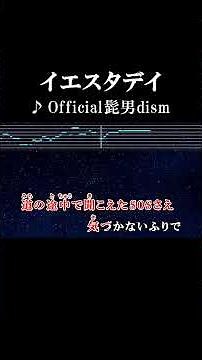 遥か先へ進め身勝手過ぎる恋だと世界が後ろから指差しても #カラオケ #歌詞 #イエスタデイ #official髭男dism #onvocal #本人ボーカル #2019
