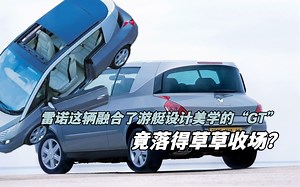 【车史纠之奇特车】雷诺这辆融合了游艇设计美学的“GT”，竟落得草草收场