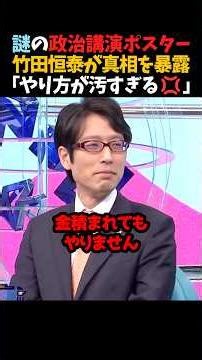 ㊗️100万再生！【竹田恒泰】謎の政治公演ポスター｢やり方が汚すぎる💢｣