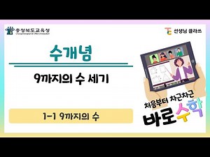 [수개념] 1-1-1.9까지의 수(9까지의 수 세기)