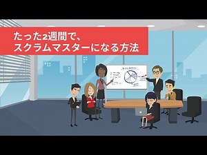 資格｜2週間でスクラムマスターを取得する方法【ITエンジニアが解説】