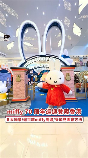 miffy 70 周年亞洲巡迴登陸香港將軍澳！ ８大場景【入場方法 參加見面會日期 時間🔥】 | 香港人.遊香港 hkppltravel