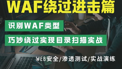 直播课-WAF绕过进击篇！