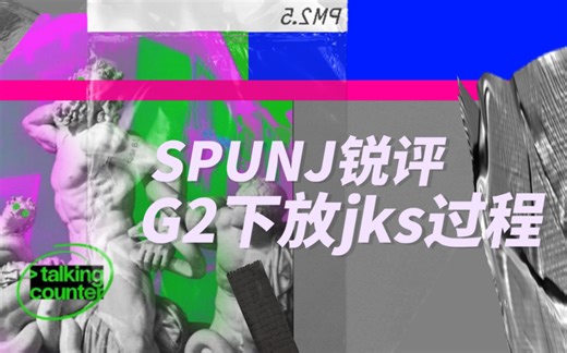 【CS2中字】SPUNJ锐评G2下放jks过程cut（Talking Counter EP.71 G2&NiKo&jks）