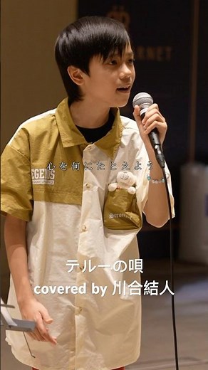 【歌唱王】13歳シンガー川合結人「テルーの唄」＃歌唱王＃川合結人 ＃テルーの唄