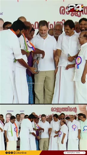ആലപ്പുഴയിലെ UDF വേദിയിൽ രാഹുൽ ഗാന്ധിയെ നെയ്മീൻ നൽകി സ്വീകരിച്ച് മത്സ്യതൊഴിലാളികൾ