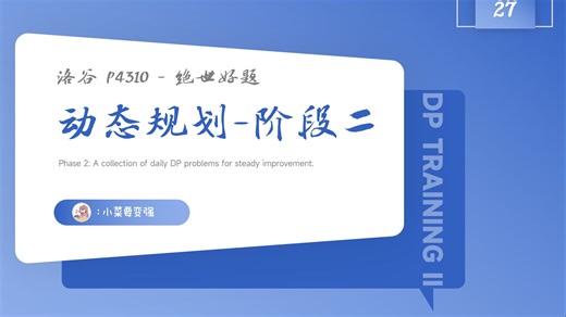 【动态规划·阶段二】训练 27. 线性动态规划 洛谷P4310 绝世好题