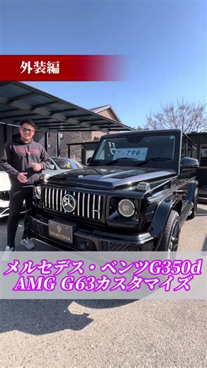 メルセデス・AMG G63カスマイズがふんだんに施された メルセデス・ベンツG350d📣 2019年式の56,000km📣 #ベンツ#車好き#AMG#車