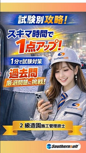 1分で試験対策 2級造園施工管理技士 問題編