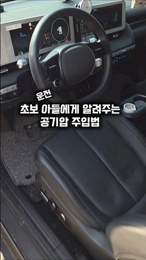 초보 운전 아들에게 알려주는 공기압 주입법 #공기압경고등 #에어펌프 #타이어공기압 #아이오닉5