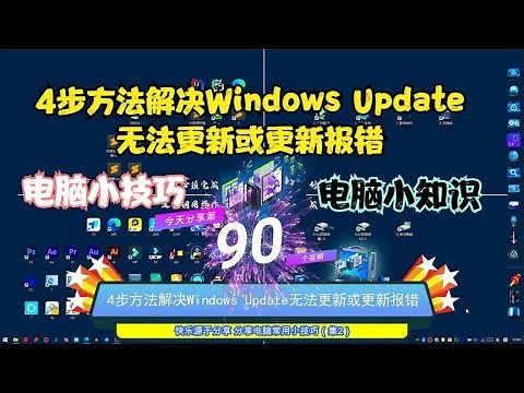 4步方法解决Windows Update无法更新或更新报错
