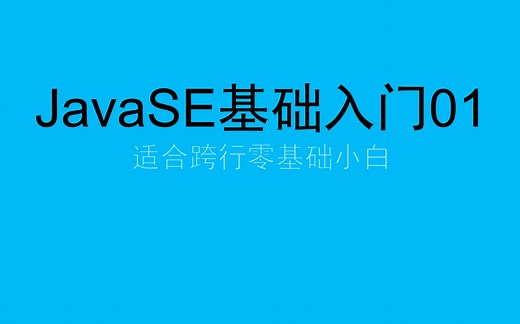 JavaSE基础入门01-超级详细版