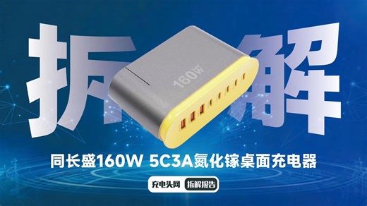 多设备充电神器：同长盛 160W 氮化镓快充拆解