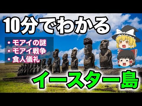 【ゆっくり解説】10分でわかる！イースター島の歴史・地理・謎