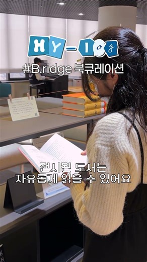 [HY-log] Paiknam Academic Information Center Book Curation 'B.ridge'📖