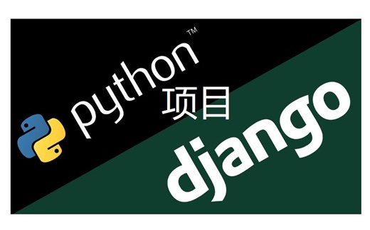 【B站首推】只需一周，搞定Django实战应用，全程干货，拒绝废话，收藏起来慢慢看！