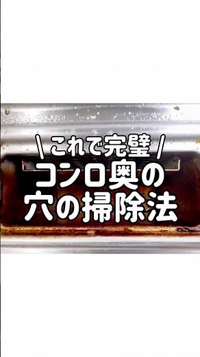 【これで完璧】コンロ奥の排気口の穴をピカピカにする掃除法！