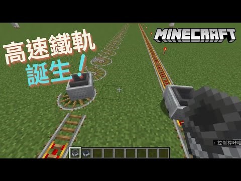 【Minecraft】超高速鐵軌！！跑起來跟飛的一樣