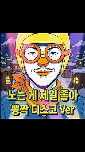 ☝️풀버전 | 🐧노는 게 제일 좋아 | 동심 파괴 주범 뽀로로 등장 #뽀로로 #뽕짝디스코 #뽕짝 #동심파괴 #AIMusic #음연