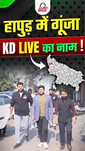 हापुड़ में गूंजा KD Live का नाम !🔥| @KD_LIVE #govtexampreparation #kdlive #hapur #kdliveteam