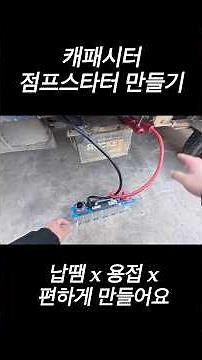 점프스타터 만들기? 조립하기? 쉽다 쉬워~#점프스타터만들기 #점프스타터 #diy