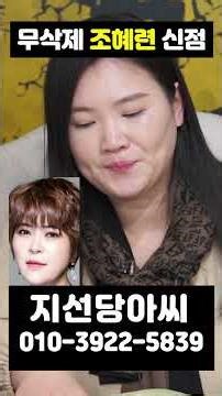 (Uncensored) Shaman who shouted "Oh my god!" while reading Jo Hye-ryeon's fortune #shorts #JoHyeR...