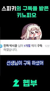 스피키에게 구독 받은 키노피오