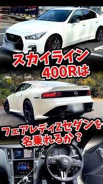 Can the Skyline be called the Fairlady Z Sedan?