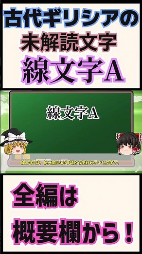 【ゆっくり解説】古代ギリシアの未解読文字、"線文字A"とは？