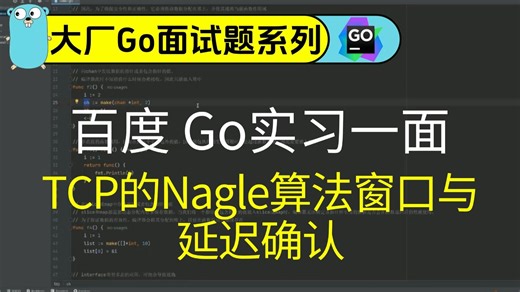 百度 Go实习一面： TCP的Nagle算法、窗口与延迟确认