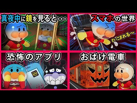 【怖い話シリーズ３】アンパンマンがおばけ電車に乗ったりスマホの世界や恐怖のアプリで大慌て💦鏡を見たら大変なことになってた⁉ 寸劇 怖い話 おばけ Anpanma まとめ イッキ見