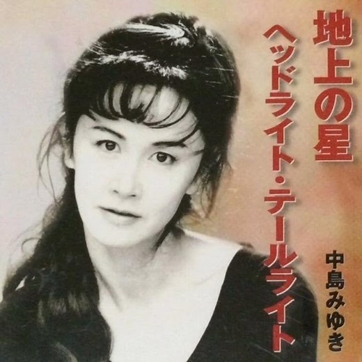 中島みゆき - ヘッドライト・テールライト (前編)