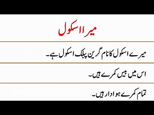 10 Lines on My School in Urdu || My School Essay in Urdu