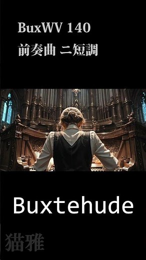 300年前のニ短調 バロック巨匠の傑作演奏 #pipeorgan #classicalmusic