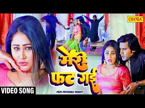 #Video मेरी फट गई - Priyanka Pandit, Mohan Rathore, Purnima Singh Ayaz Khan | New Bhojpuri Song 2022