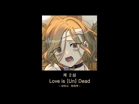 [한글자막] Milgram - 밀그램 - 006 시이나 마히루 제 2심 Love is [Un] Dead _ Voice Drama