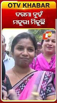 ଦରମା ନୁହଁ ଦିନ ମଜୁରୀ ମିଳୁଛି #Primaryteacher #OTVShorts #LowerPMGroad #Bhubaneswar #Teacherprotest