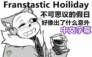 【Undertale漫配/中文字幕】不可思议的假日（好像出了什么意外）