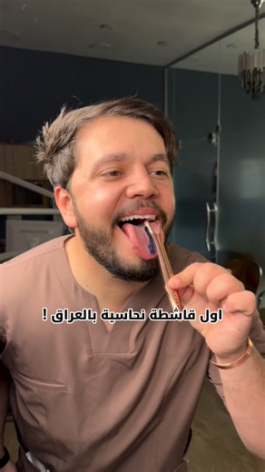 itooth | ‎وهاي قصة أول قاشطة لسان نحاسية عراقية 🇮🇶✨ الي حتفرق وياكم جـدًا برائحة الفم 👃، وبحاسة التذوق 👅، وبصحة الفم بصورة عامة 🦷💫 بعد ما طورنا...‎ | Instagram