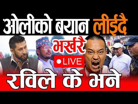 Live 🔴 रबि,बालेन र हर्क तात्यो संसद, !! Rabi Speech Live, balen live, sudan