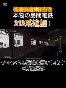 本物の島間313系追加！ #313系 #島間電鉄 #ロブロックス #ロブ電 #shorts
