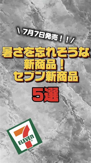 【7月7日発売！！】 暑さを忘れそうな新商品！セブン新商品5選 ① オレンジもこ クラッシュゼリー入り ② 森永 パルムジェラート トロピカルミックス＆ヨーグルト味 ③ 金沢兼六庵 和三盆のくず餅 １２０ｇ ④ 金沢兼六庵 和三盆の黒わらび餅 １２０ｇ ⑤ 黒糖烏龍ミルクティーパフェ #セブン #セブンイレブン #コンビニ #新商品 #商品紹介